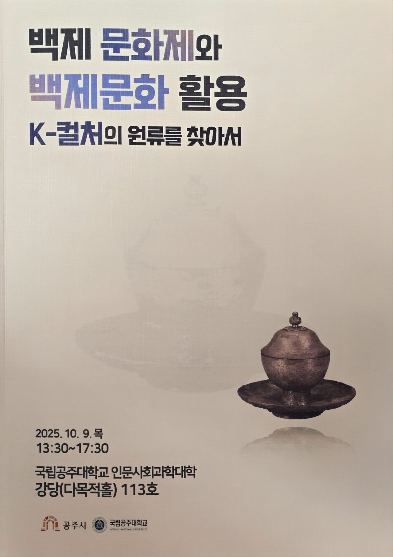백제문화제와 백제문화 활용 : K컬처의 원류를 찾아서